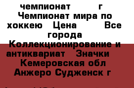 11.1) чемпионат : 1973 г - Чемпионат мира по хоккею › Цена ­ 49 - Все города Коллекционирование и антиквариат » Значки   . Кемеровская обл.,Анжеро-Судженск г.